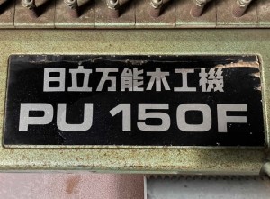 万能木工機 PU150F